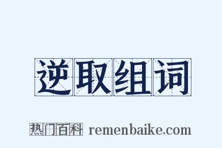 逆取组词是什么意思的图片